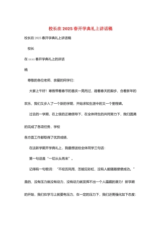 校长在2025春开学典礼上讲话稿
