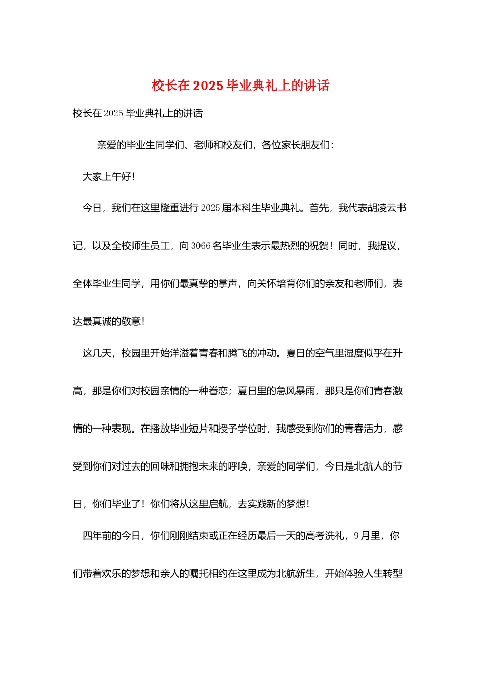 校长在2025毕业典礼上的讲话_第1页