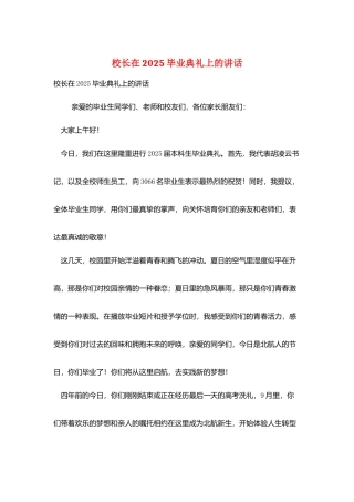 校长在2025毕业典礼上的讲话