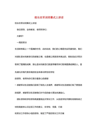 校长在军训闭幕式上讲话