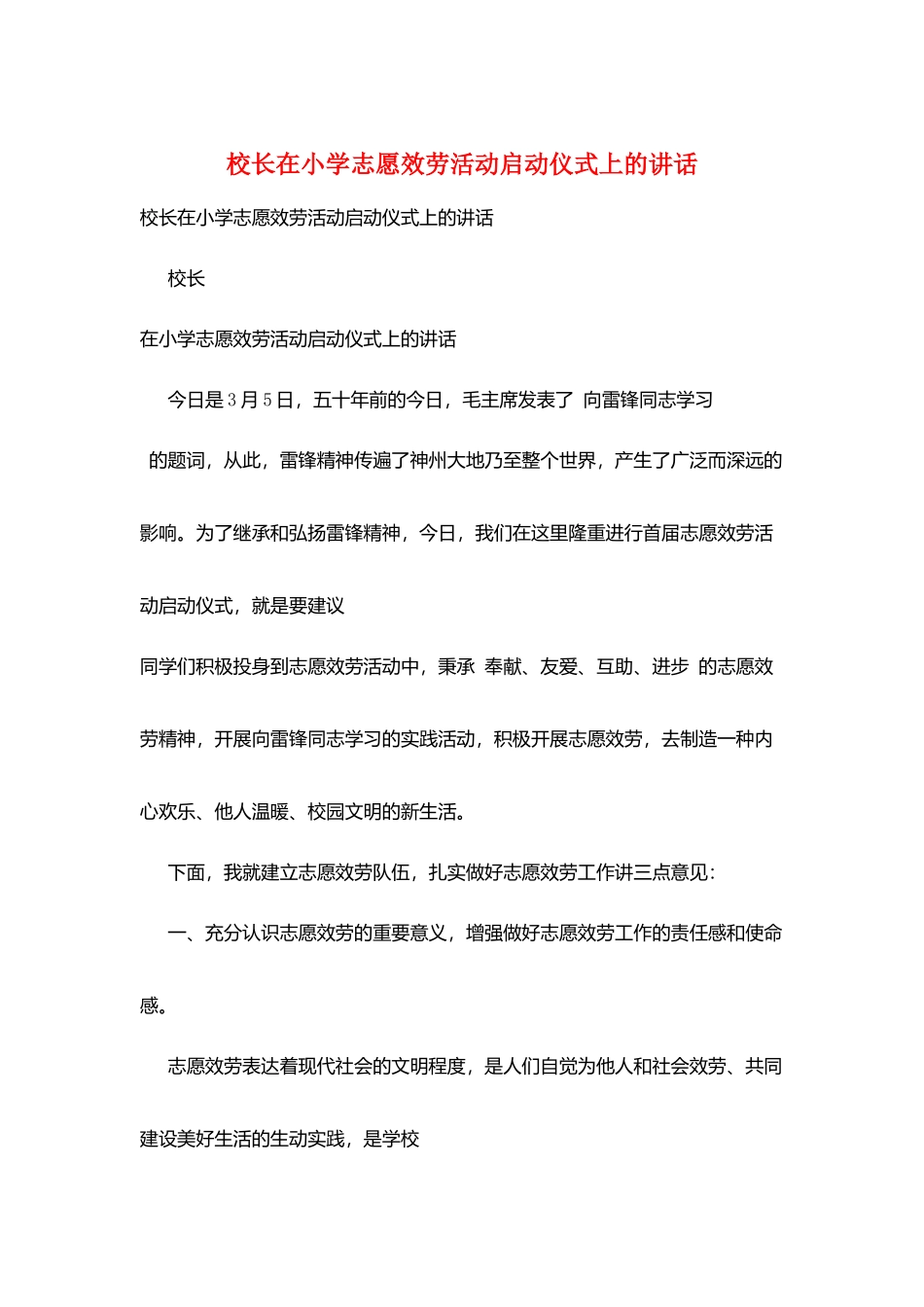 校长在小学志愿服务活动启动仪式上的讲话_第1页