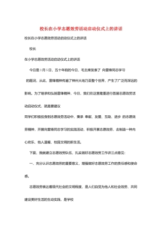 校长在小学志愿服务活动启动仪式上的讲话
