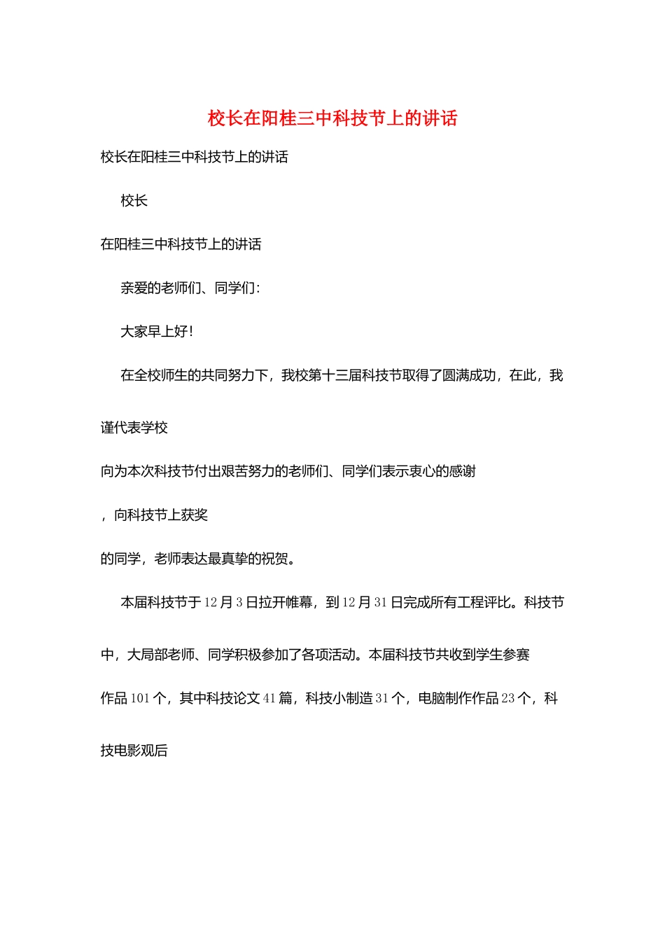 校长在阳桂三中科技节上的讲话_第1页