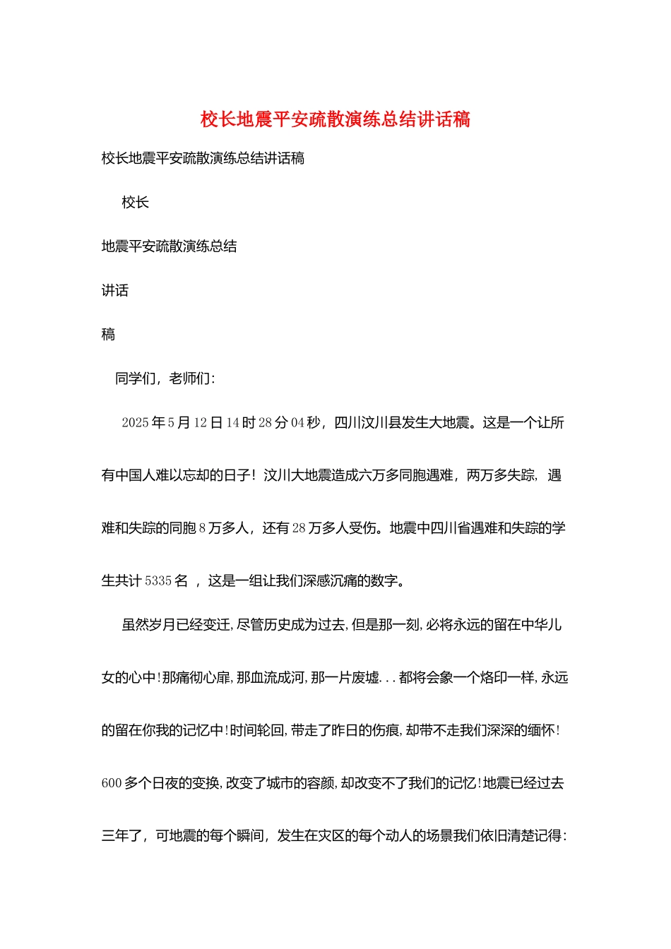 校长地震安全疏散演练总结讲话稿_第1页