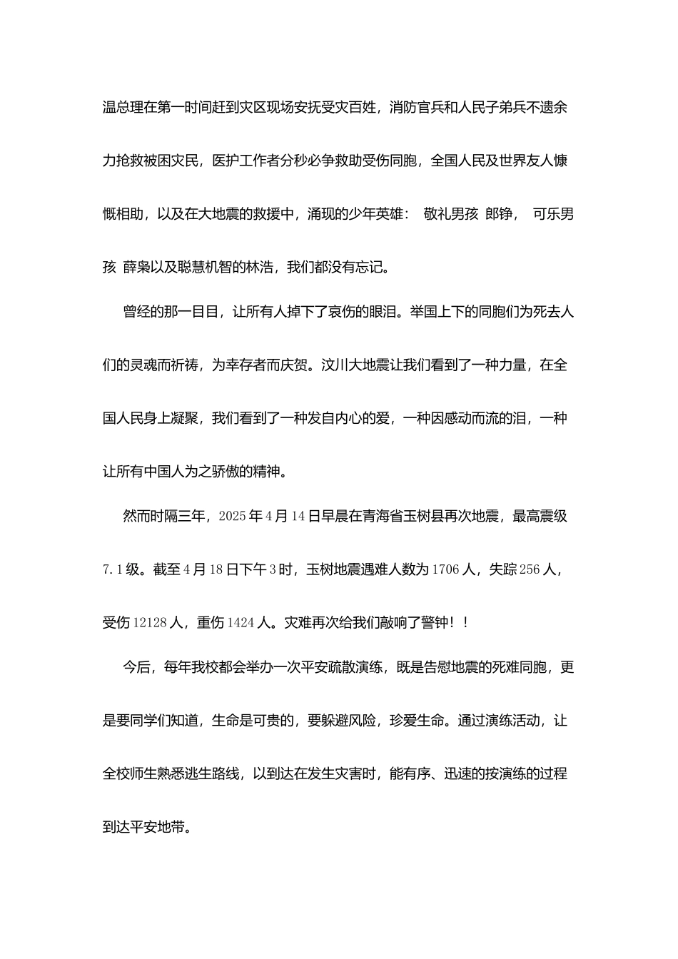 校长地震安全疏散演练总结讲话稿_第2页