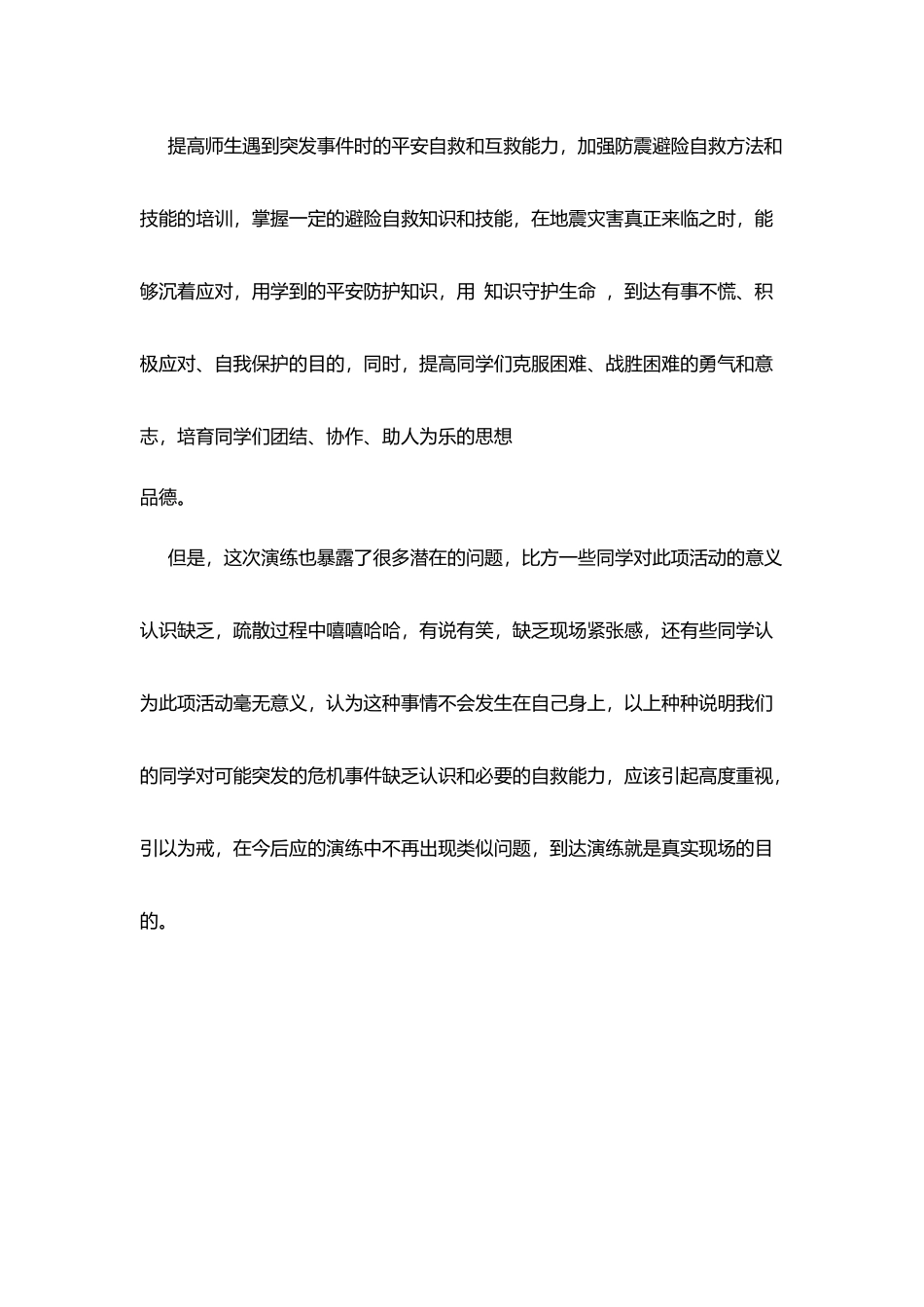 校长地震安全疏散演练总结讲话稿_第3页