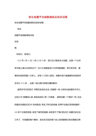 校长地震安全疏散演练总结讲话稿