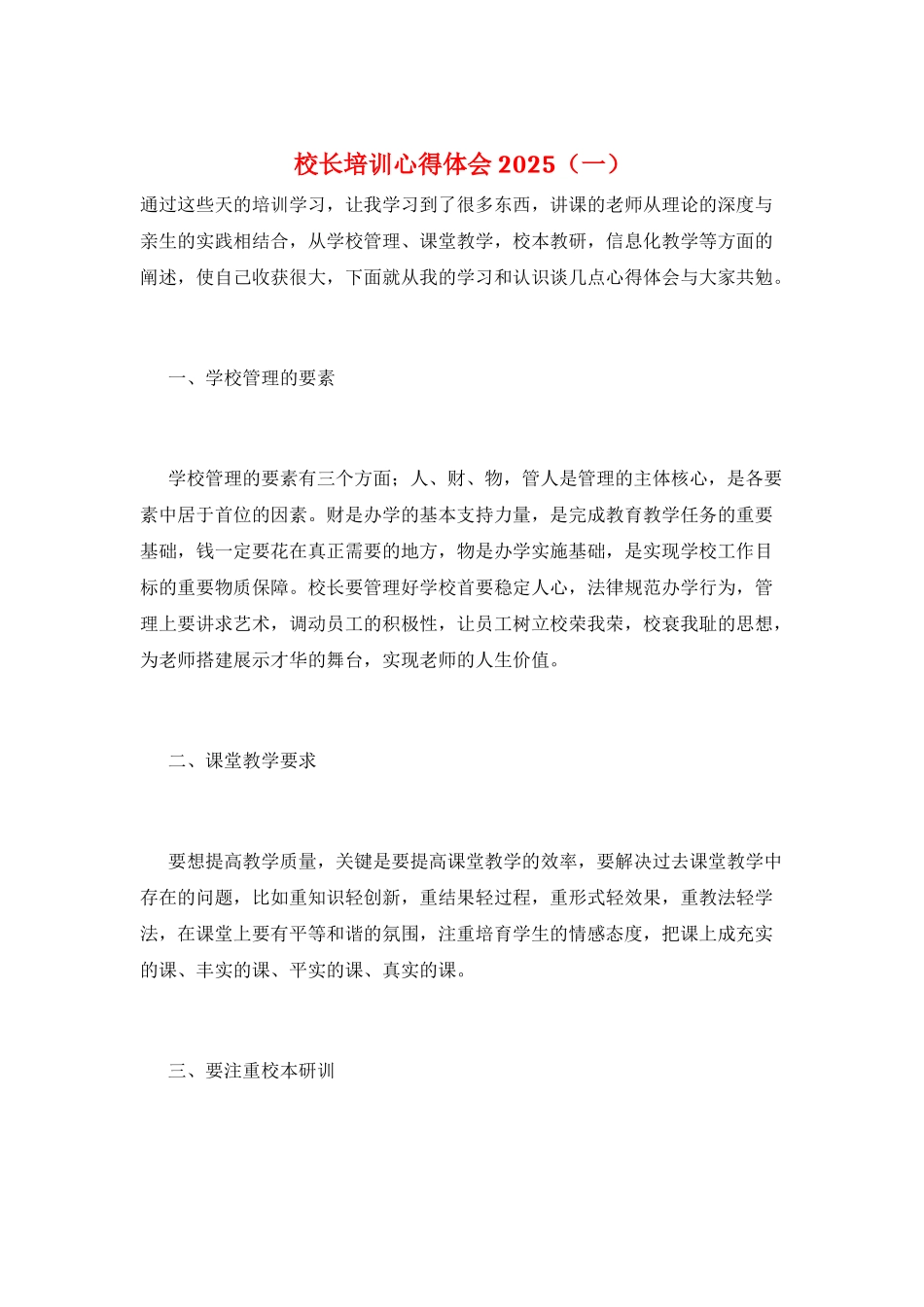 校长培训心得体会2025(一)_第1页
