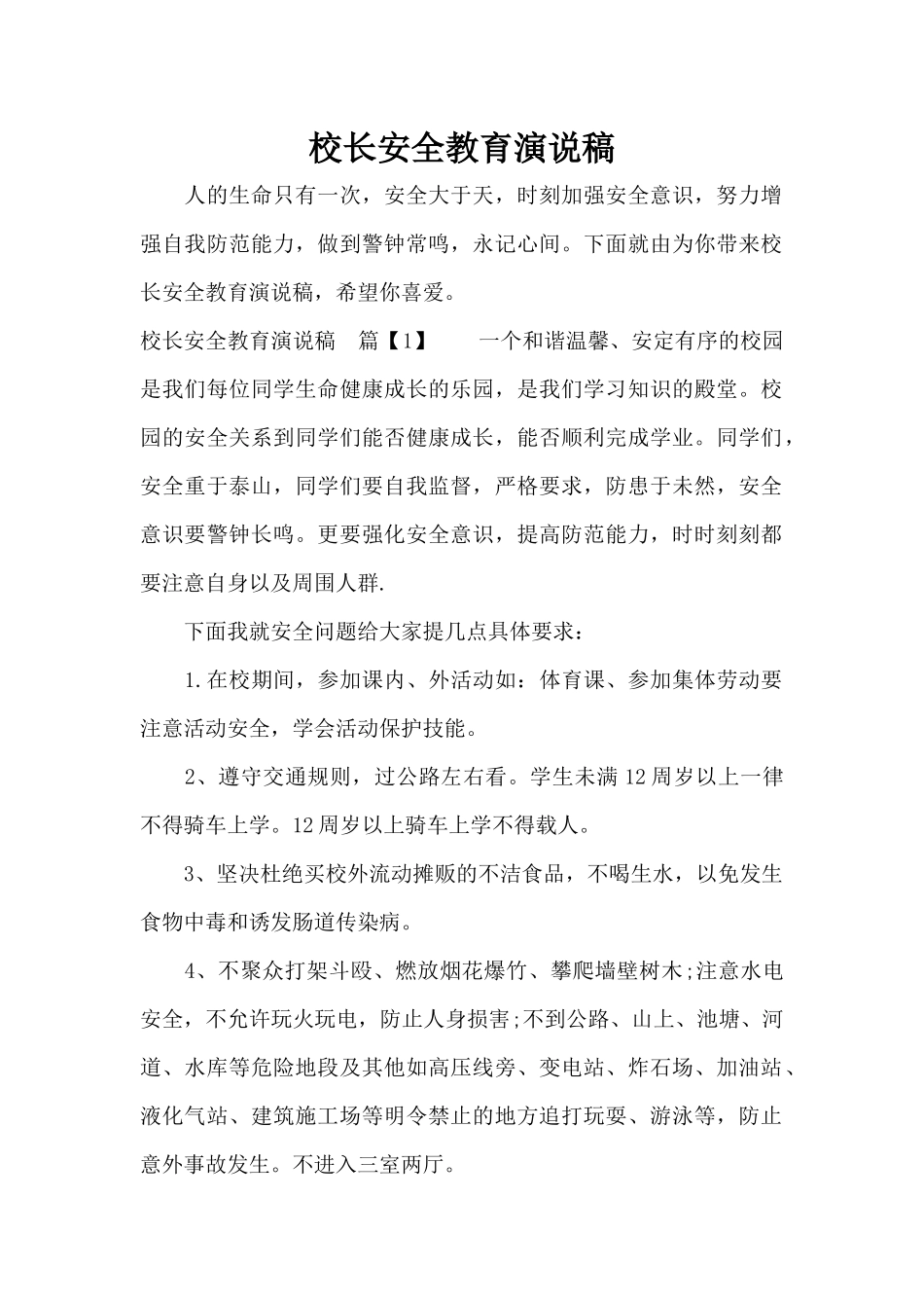 校长安全教育演说稿（精编版）_第1页