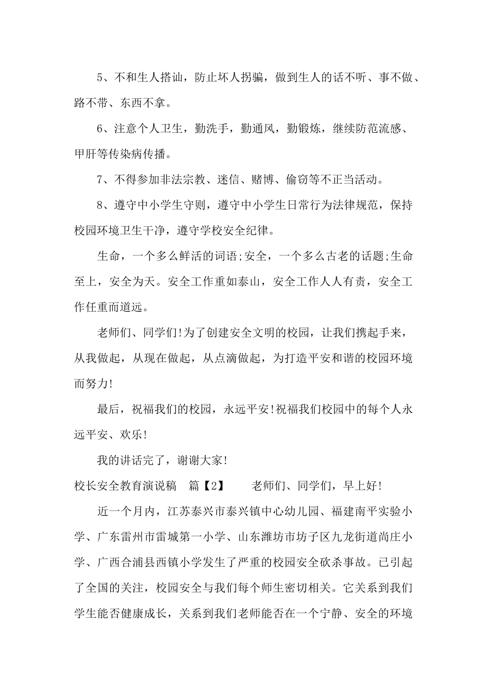 校长安全教育演说稿（精编版）_第2页