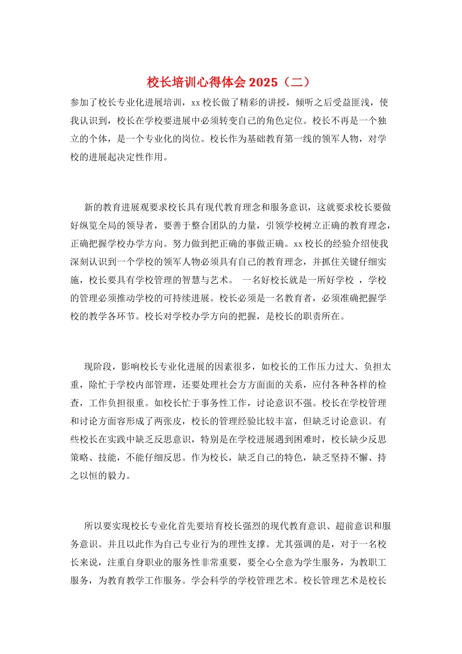 校长培训心得体会2025_第1页