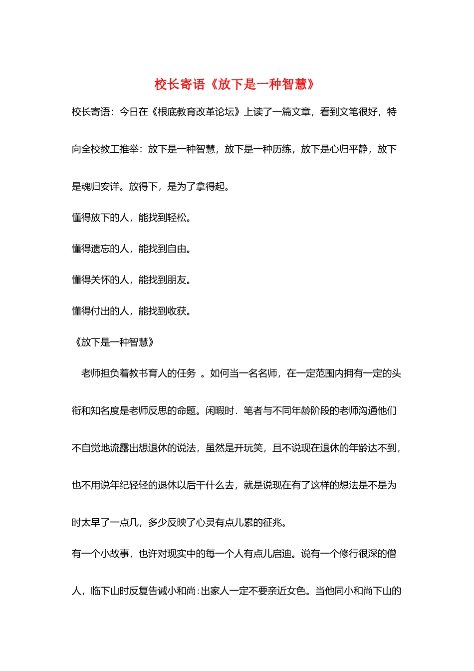 校长寄语《放下是一种智慧》_第1页