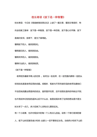 校长寄语《放下是一种智慧》