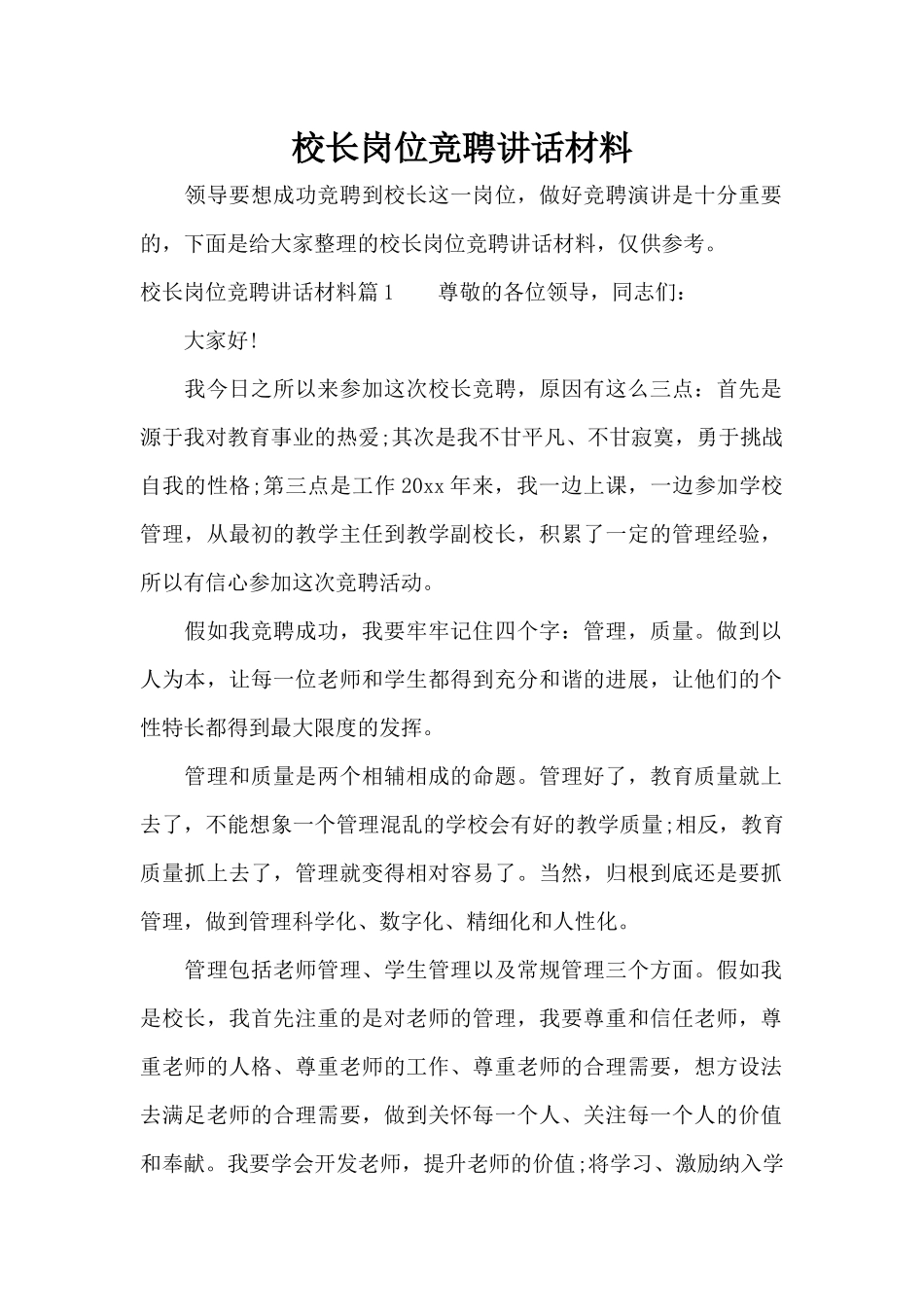 校长岗位竞聘讲话材料（标准版）_第1页