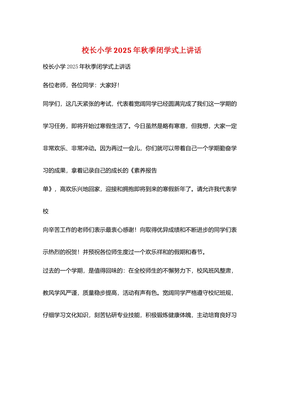 校长小学2025年秋季闭学式上讲话_第1页