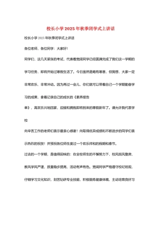 校长小学2025年秋季闭学式上讲话