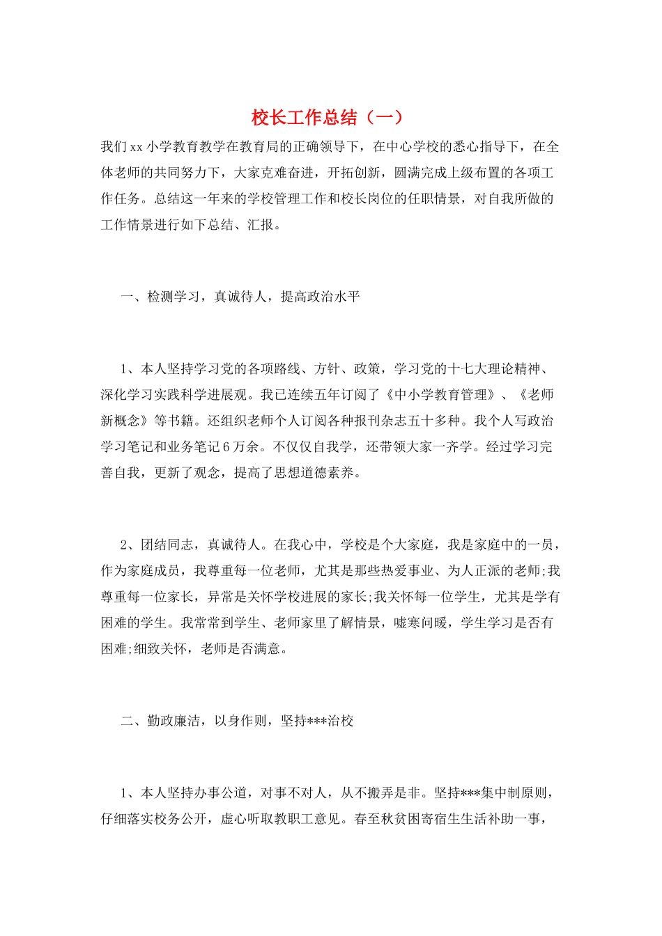 校长工作总结(一)_第1页