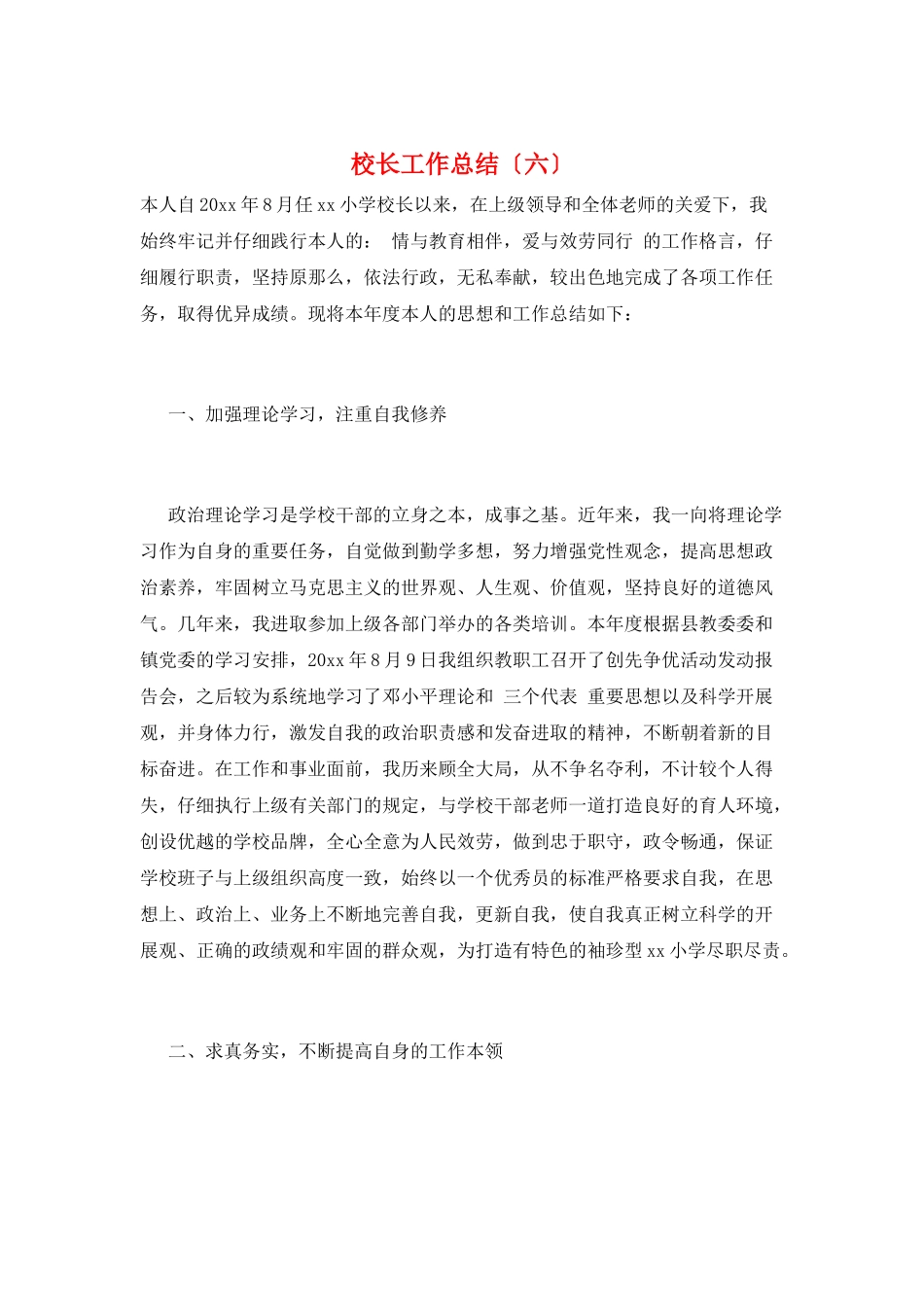 校长工作总结(六)_第1页
