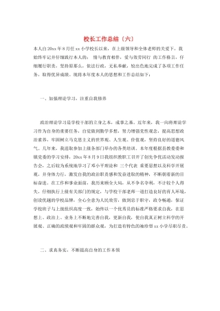 校长工作总结(六)
