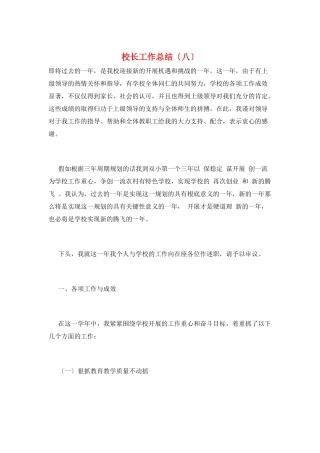 校长工作总结(八)