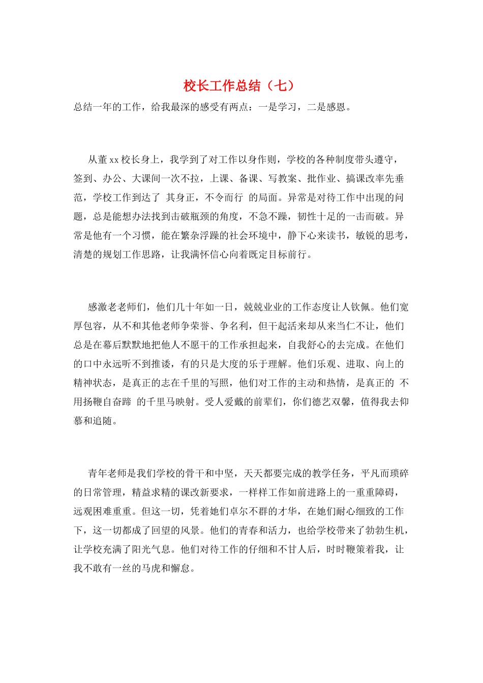 校长工作总结(七)_第1页