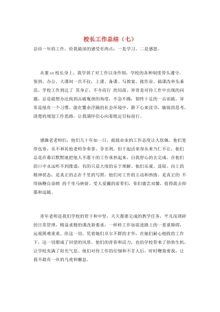 校长工作总结(七)