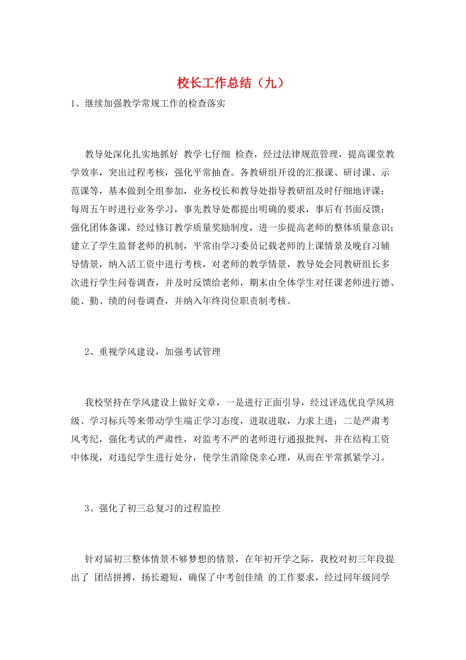 校长工作总结(九)_第1页