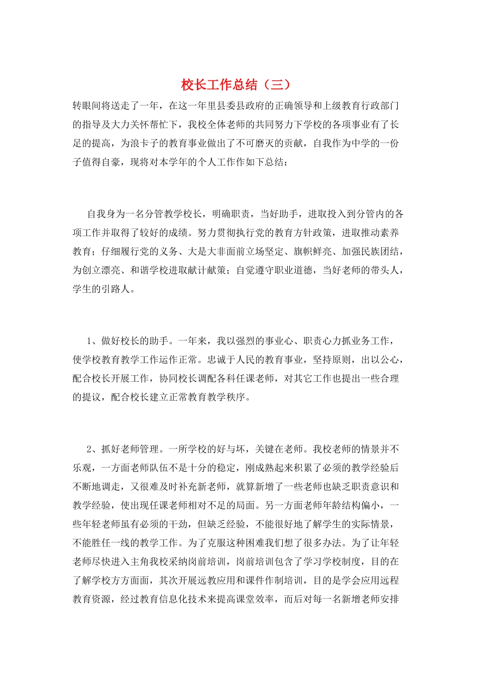 校长工作总结(三)_第1页