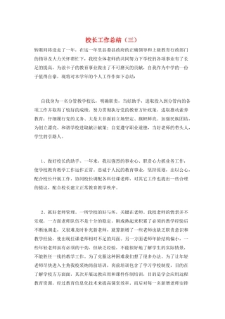 校长工作总结(三)