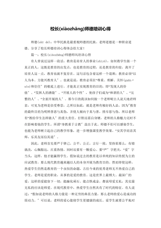 校长师德培训心得