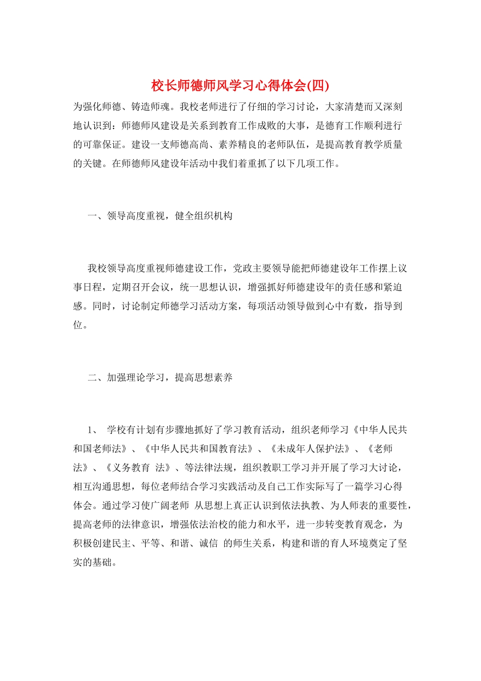 校长师德师风学习心得体会_第1页