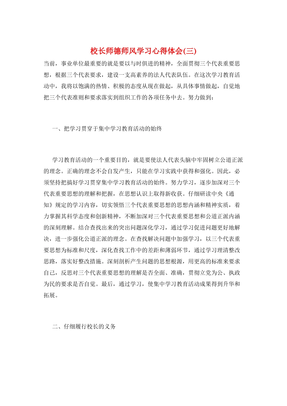 校长师德师风学习心得体会(三)_第1页
