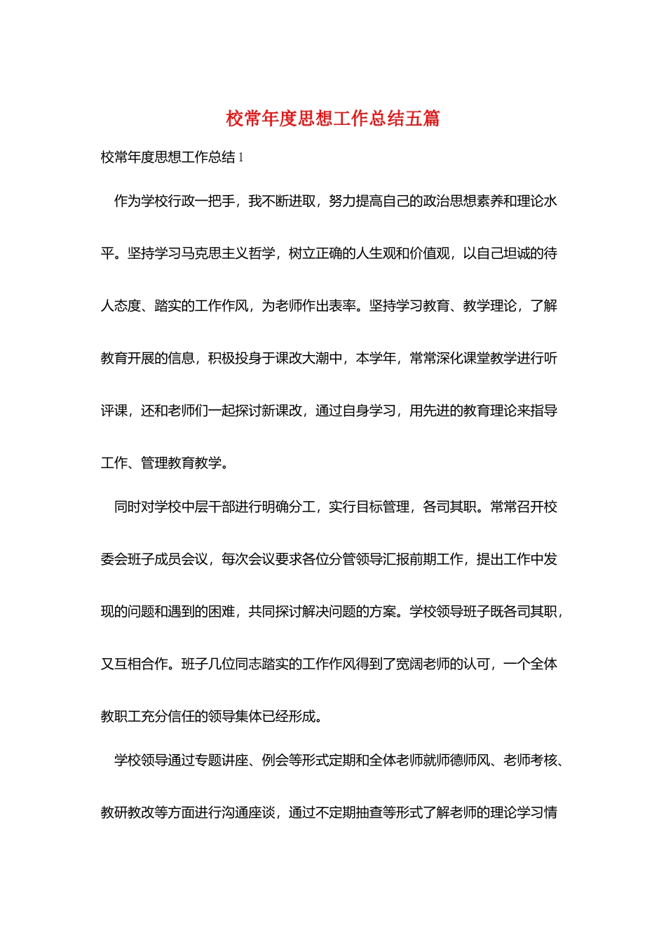 校长年度思想工作总结五篇_第1页