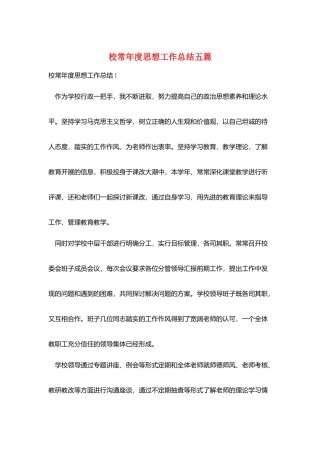 校长年度思想工作总结五篇