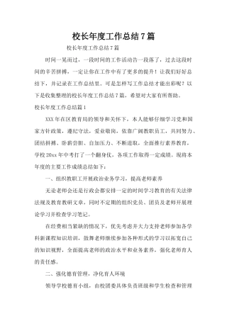 校长年度工作总结7篇（精编版）