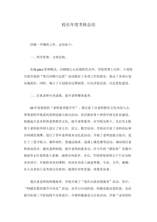 校长年度考核总结