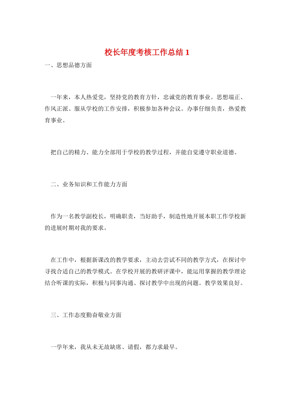 校长年度考核工作总结1_第1页