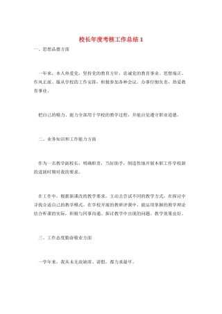 校长年度考核工作总结1