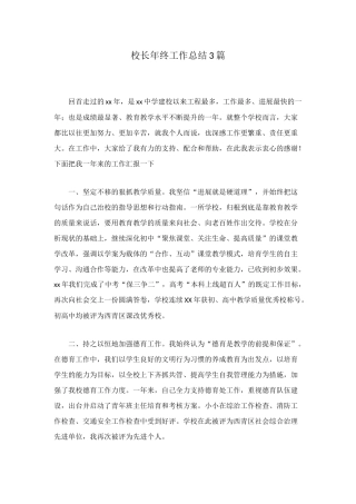 校长年终工作总结3篇