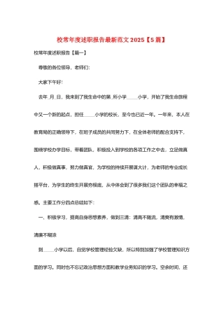 校长年度述职报告最新范文2025