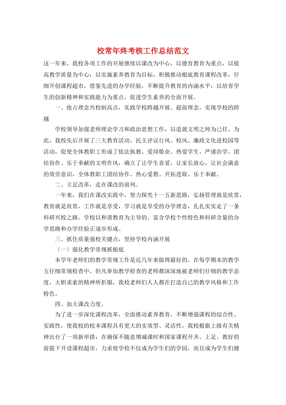 校长年终考核工作总结范文_第1页