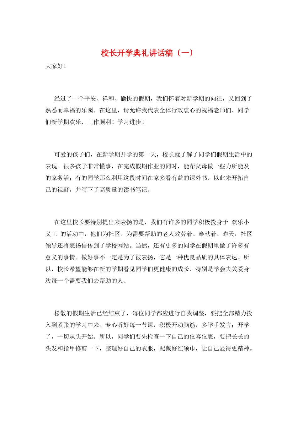 校长开学典礼讲话稿(一)_第1页