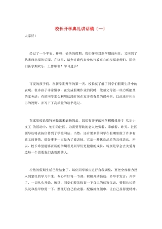 校长开学典礼讲话稿(一)