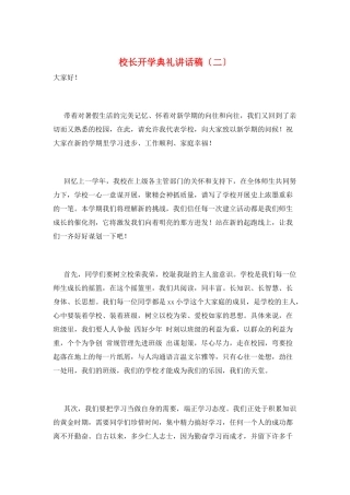 校长开学典礼讲话稿(二)