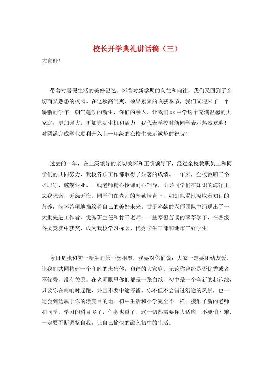校长开学典礼讲话稿(三)_第1页