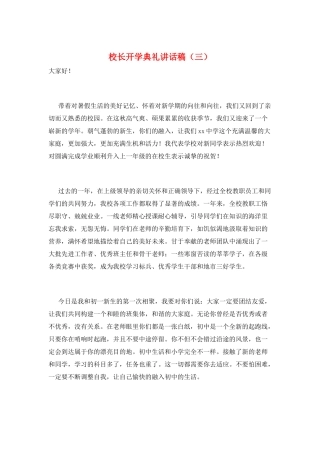 校长开学典礼讲话稿(三)