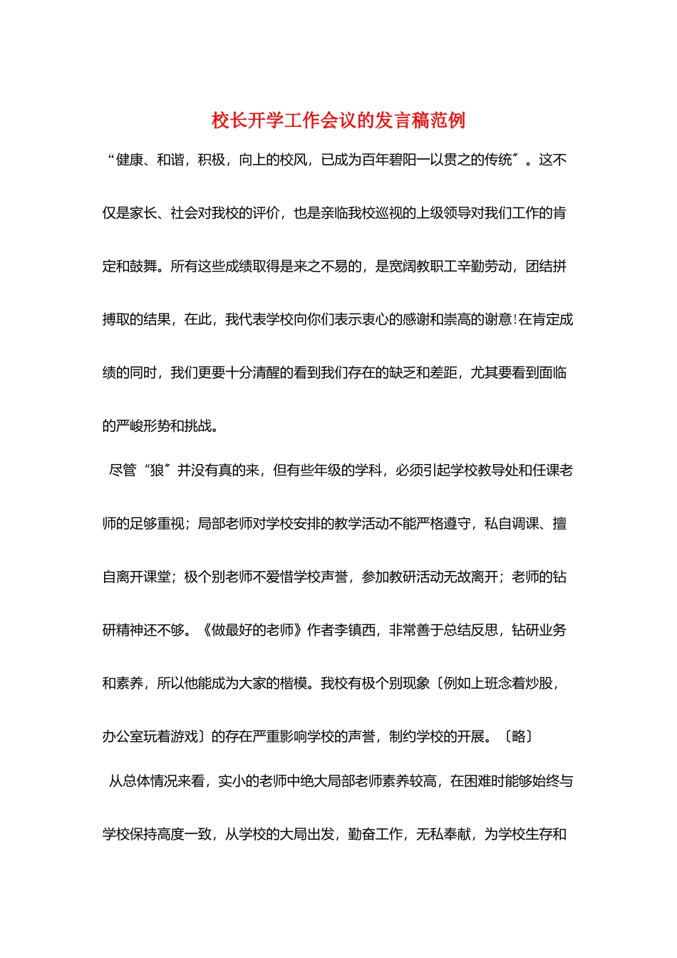 校长开学工作会议的发言稿范例_第1页