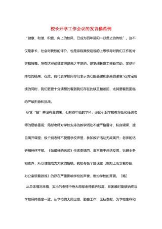 校长开学工作会议的发言稿范例