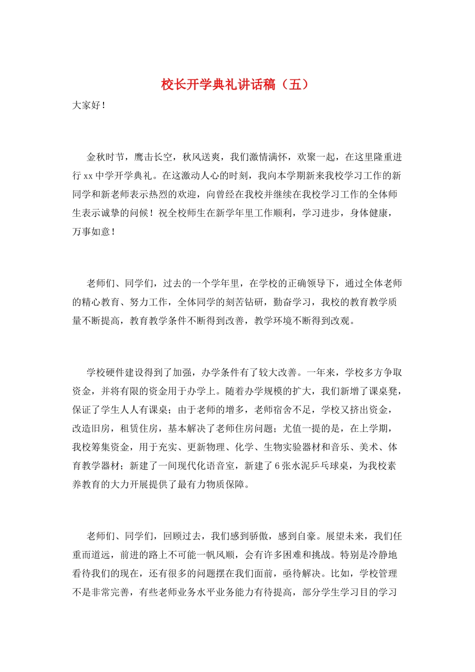 校长开学典礼讲话稿(五)_第1页