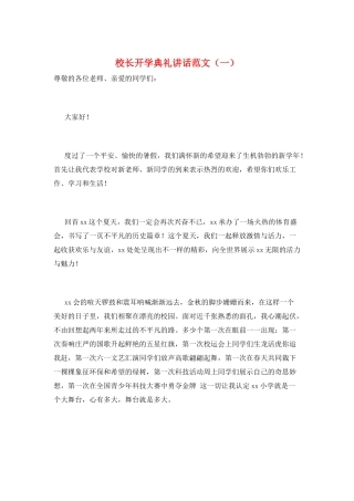 校长开学典礼讲话范文(一)